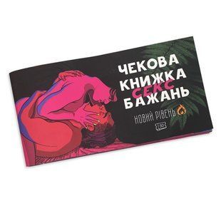 Чекова книжка &laquo;SEX Бажань - Новий рівень (50 чеків)&raquo; (UKR)