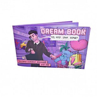 Чекова книжка бажань &laquo;Dream book для нее&raquo; (RU)