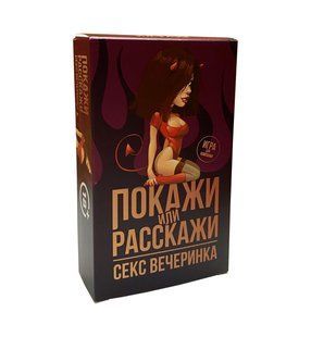 Еротична гра &laquo;Покажи или расскажи. Секс вечеринка&raquo; 18+ (RU)